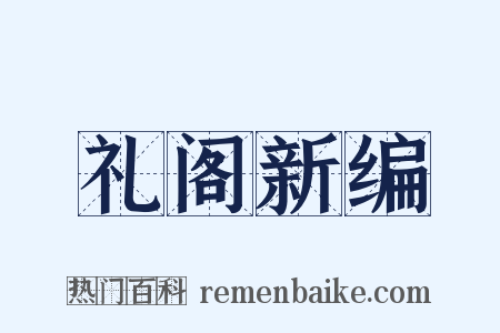 礼阁新编是什么意思的图片